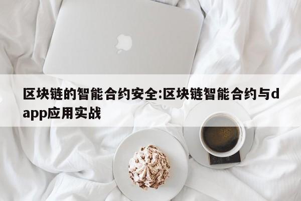区块链的智能合约安全:区块链智能合约与dapp应用实战