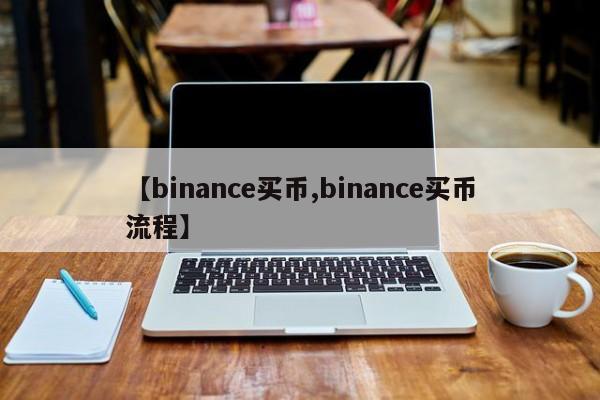 【binance买币,binance买币流程】