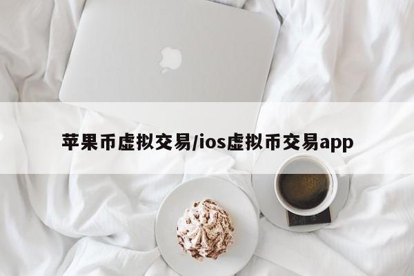 苹果币虚拟交易/ios虚拟币交易app