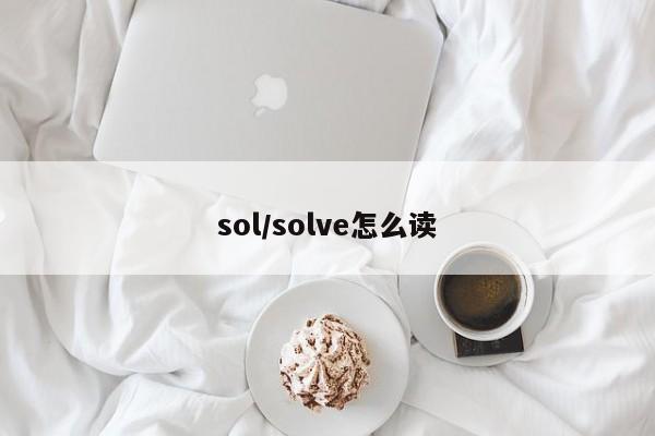 sol/solve怎么读