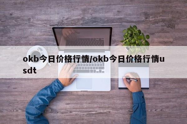 okb今日价格行情/okb今日价格行情usdt