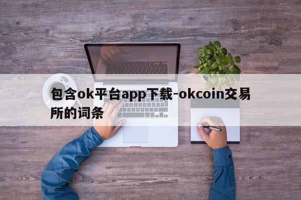 包含ok平台app下载-okcoin交易所的词条