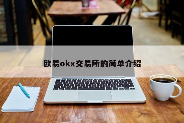 欧易okx交易所的简单介绍