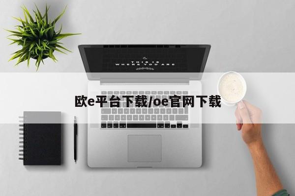 欧e平台下载/oe官网下载