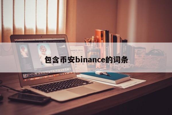 包含币安binance的词条