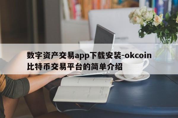 数字资产交易app下载安装-okcoin比特币交易平台的简单介绍