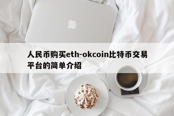 人民币购买eth-okcoin比特币交易平台的简单介绍
