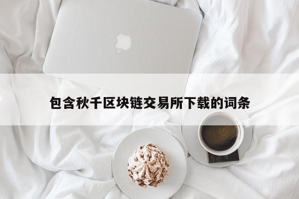 包含秋千区块链交易所下载的词条