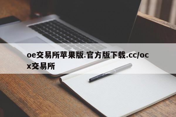 oe交易所苹果版.官方版下载.cc/ocx交易所