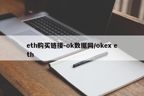 eth购买链接-ok数据网/okex eth