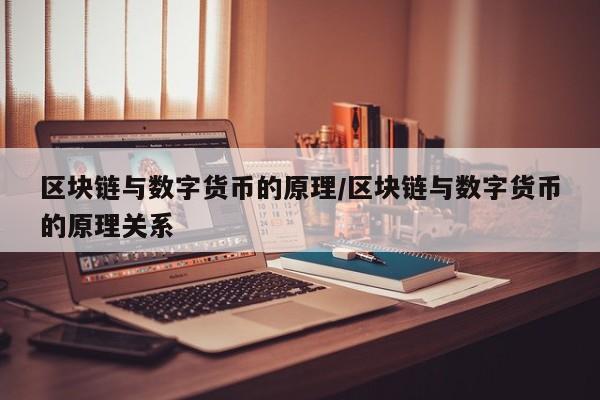 区块链与数字货币的原理/区块链与数字货币的原理关系