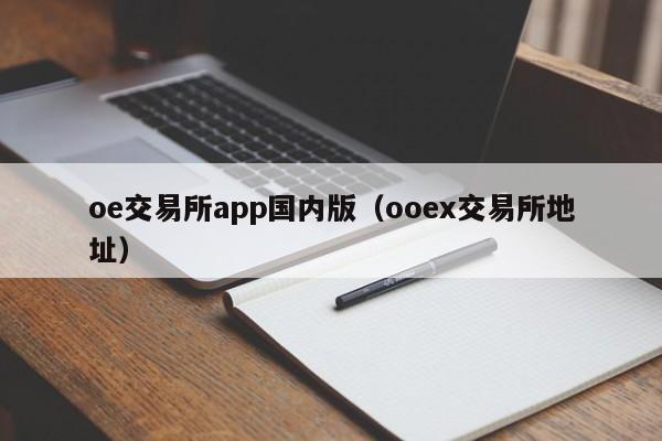 oe交易所app国内版(ooex交易所地址)
