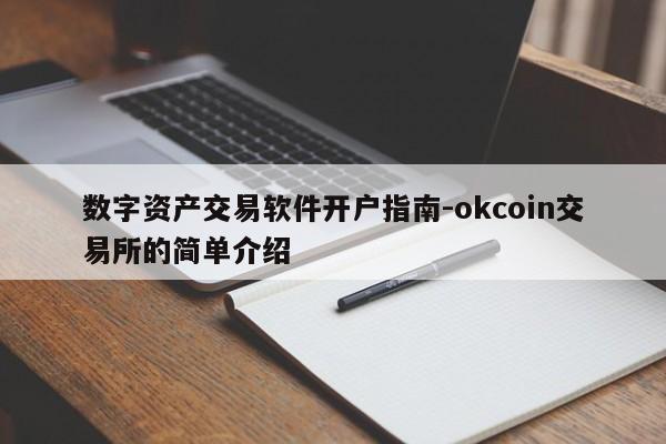 数字资产交易软件开户指南-okcoin交易所的简单介绍