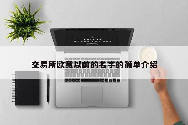交易所欧意以前的名字的简单介绍
