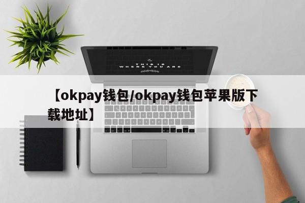 【okpay钱包/okpay钱包苹果版下载地址】