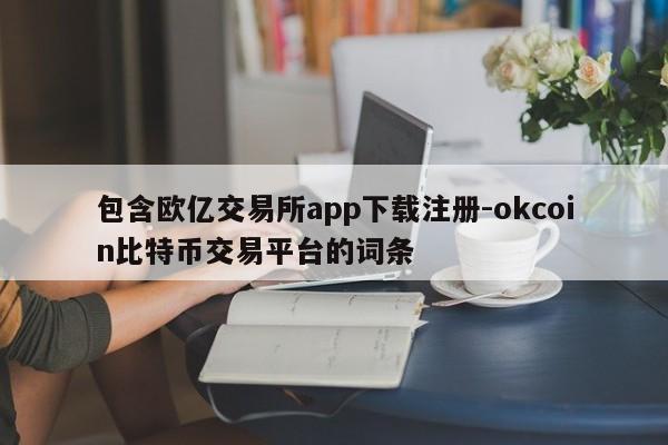 包含欧亿交易所app下载注册-okcoin比特币交易平台的词条