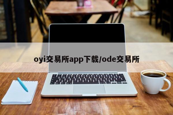 oyi交易所app下载/ode交易所