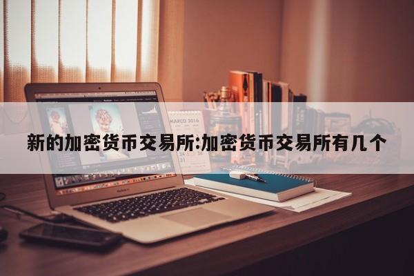 新的加密货币交易所:加密货币交易所有几个