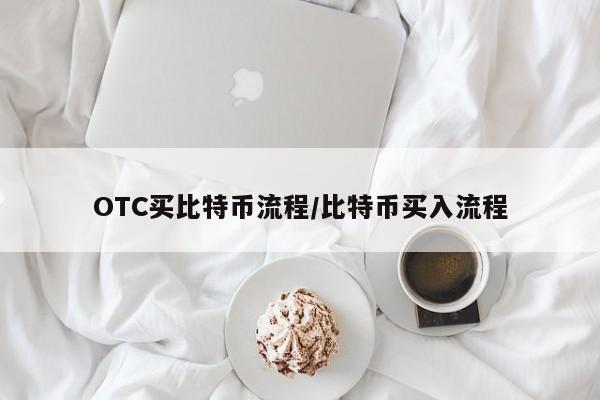 OTC买比特币流程/比特币买入流程