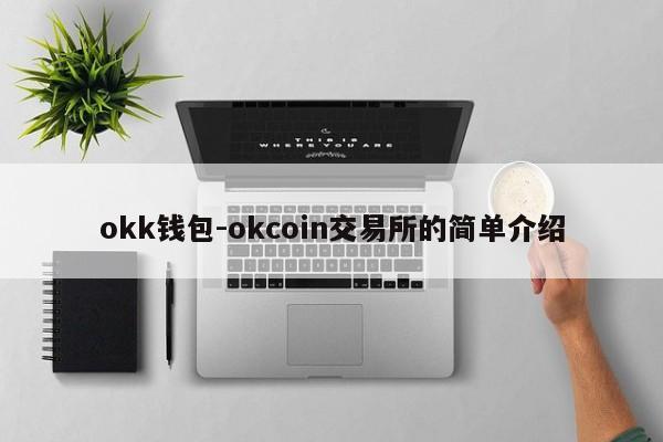 okk钱包-okcoin交易所的简单介绍