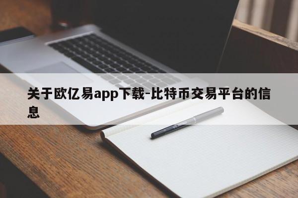 关于欧亿易app下载-比特币交易平台的信息