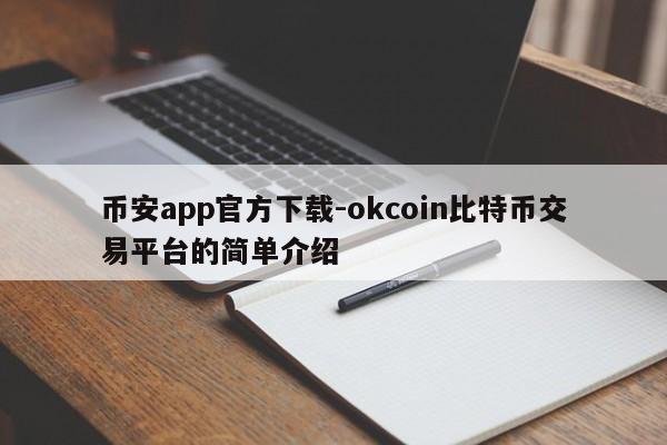 币安app官方下载-okcoin比特币交易平台的简单介绍