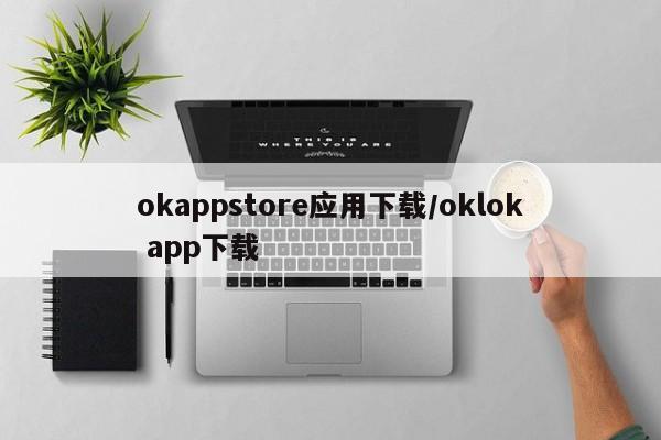 okappstore应用下载/oklok app下载