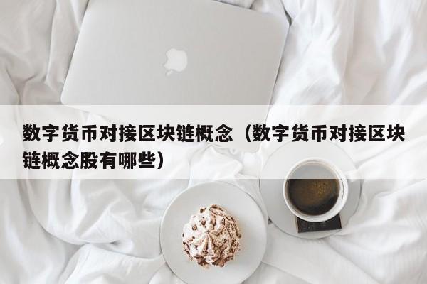 数字货币对接区块链概念(数字货币对接区块链概念股有哪些)