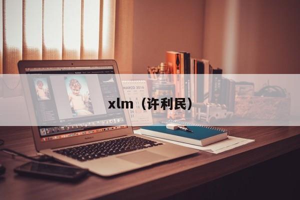 xlm(许利民)