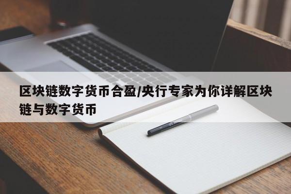 区块链数字货币合盈/央行专家为你详解区块链与数字货币