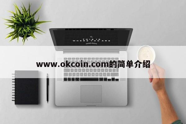 www.okcoin.com的简单介绍