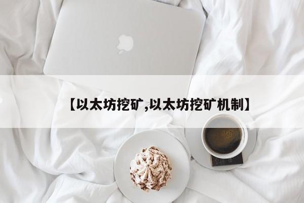 【以太坊挖矿,以太坊挖矿机制】