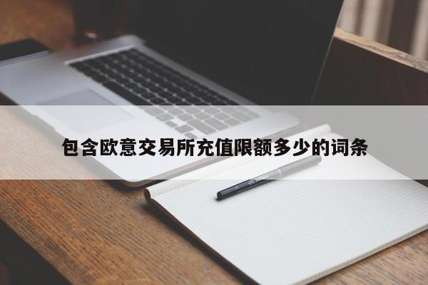 包含欧意交易所充值限额多少的词条