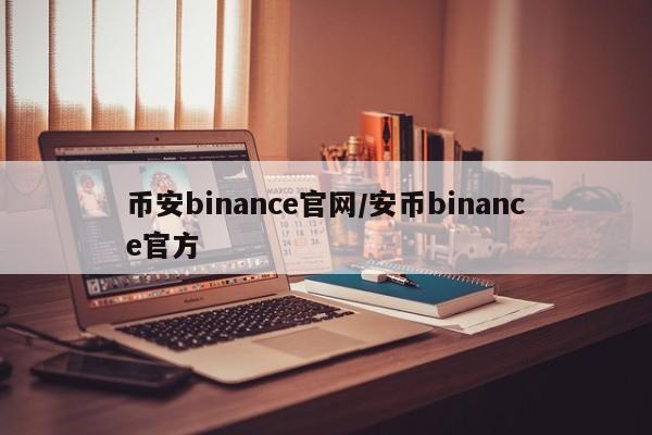 币安binance官网/安币binance官方