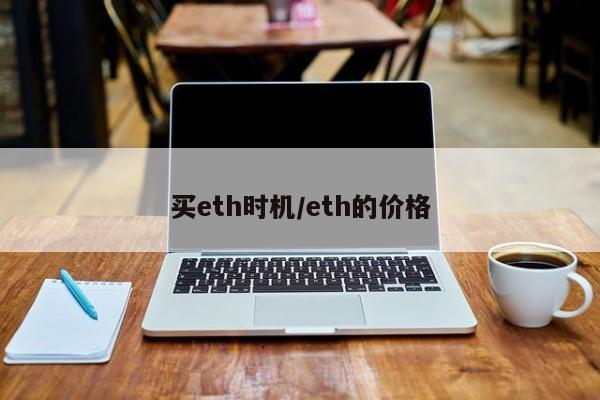 买eth时机/eth的价格
