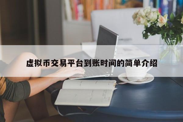 虚拟币交易平台到账时间的简单介绍