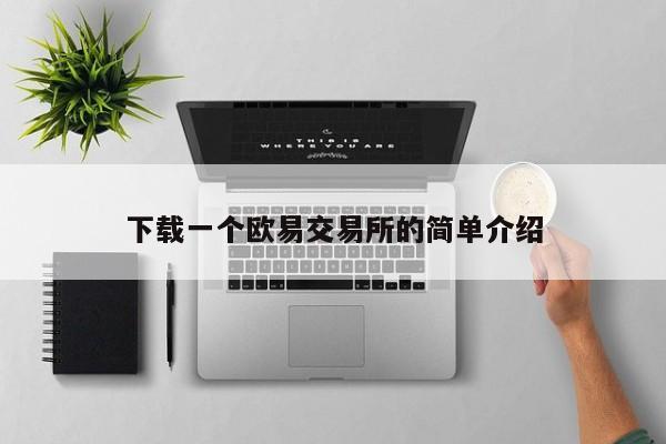 下载一个欧易交易所的简单介绍