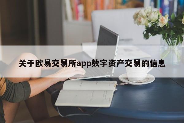 关于欧易交易所app数字资产交易的信息