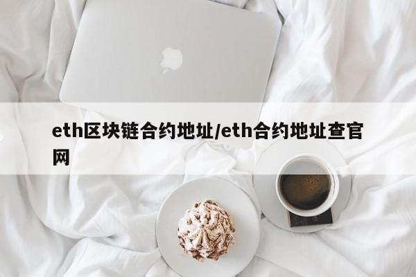 eth区块链合约地址/eth合约地址查官网