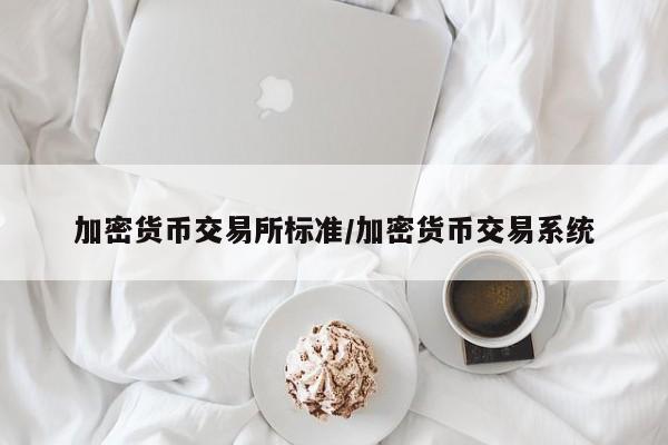 加密货币交易所标准/加密货币交易系统