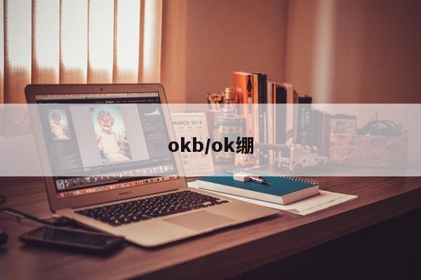 okb/ok绷