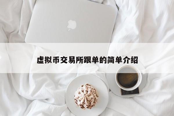 虚拟币交易所跟单的简单介绍