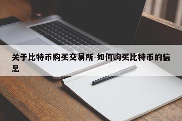 关于比特币购买交易所-如何购买比特币的信息