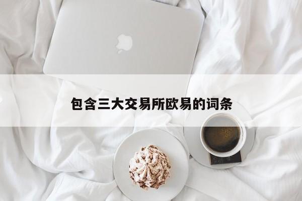 包含三大交易所欧易的词条