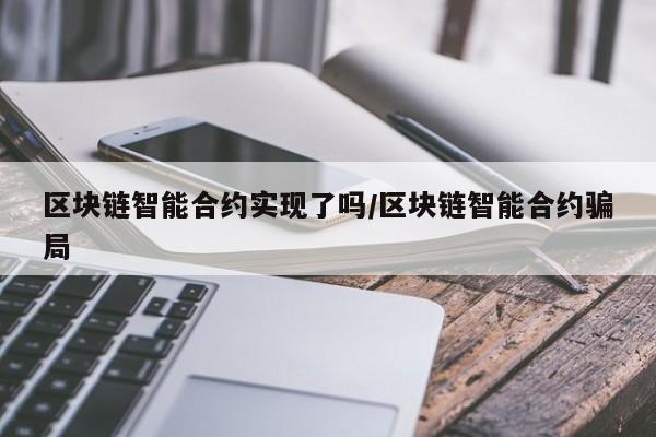 区块链智能合约实现了吗/区块链智能合约骗局