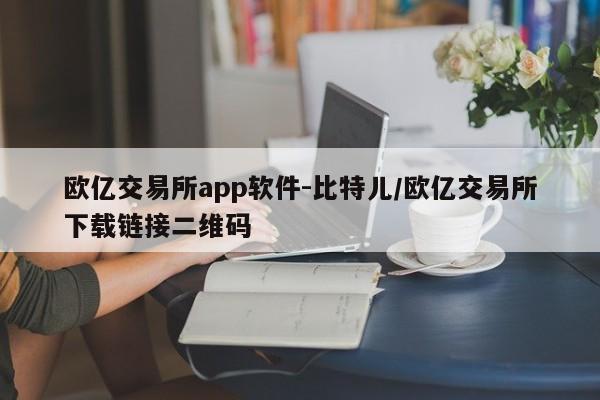 欧亿交易所app软件-比特儿/欧亿交易所下载链接二维码