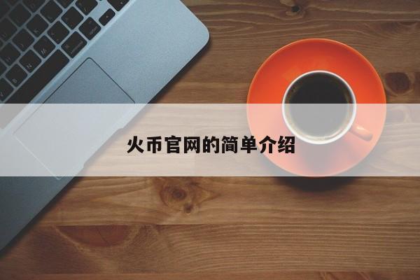 火币官网的简单介绍