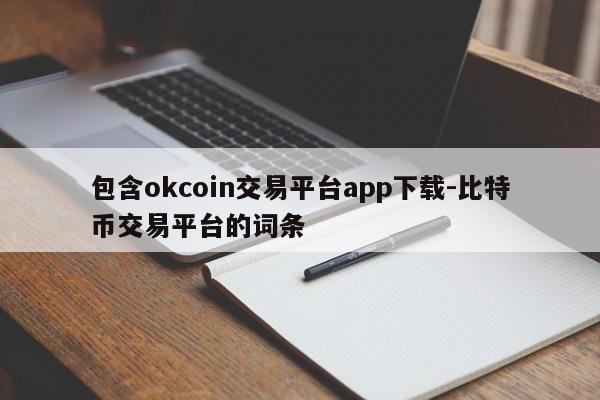 包含okcoin交易平台app下载-比特币交易平台的词条