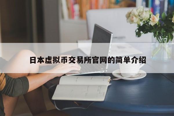 日本虚拟币交易所官网的简单介绍