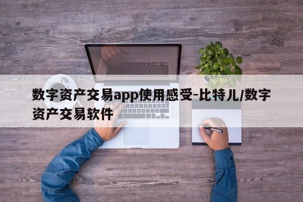 数字资产交易app使用感受-比特儿/数字资产交易软件